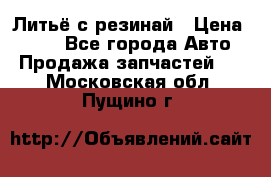 Литьё с резинай › Цена ­ 300 - Все города Авто » Продажа запчастей   . Московская обл.,Пущино г.